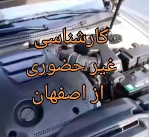 کارشناسی خودرو