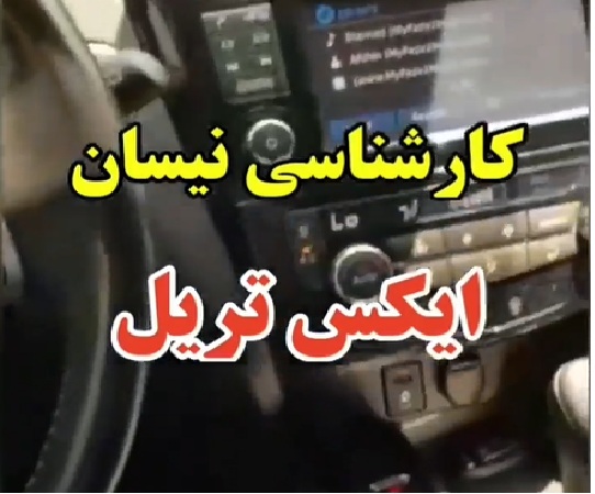 کارشناسی خودرو نیسان